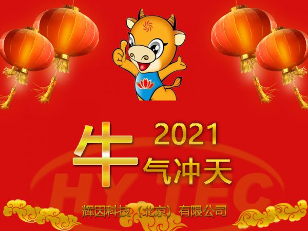 2021新春快樂(lè)